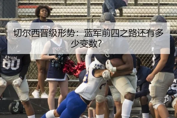 切尔西晋级形势：蓝军前四之路还有多少变数？