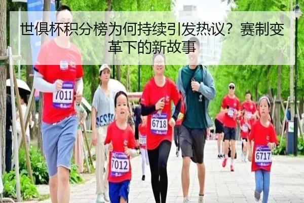 世俱杯积分榜为何持续引发热议？赛制变革下的新故事 | 2026 FIFA World Cup